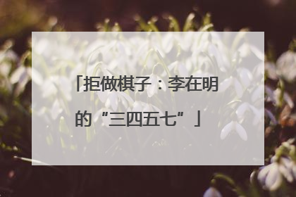 拒做棋子：李在明的“三四五七”