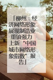 柳州：经济网络形象展现制造业重镇强力 上新“中国城市网络形象指数”报告