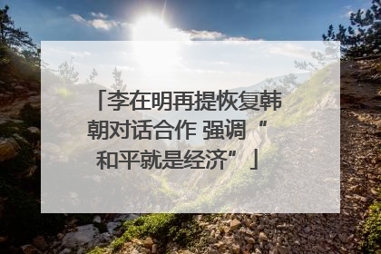 李在明再提恢复韩朝对话合作 强调“和平就是经济”