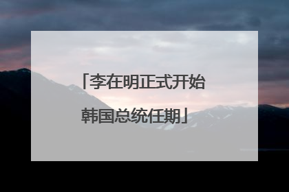 李在明正式开始韩国总统任期