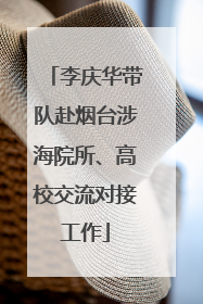 李庆华带队赴烟台涉海院所、高校交流对接工作