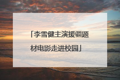 李雪健主演援疆题材电影走进校园