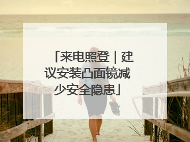 来电照登｜建议安装凸面镜减少安全隐患