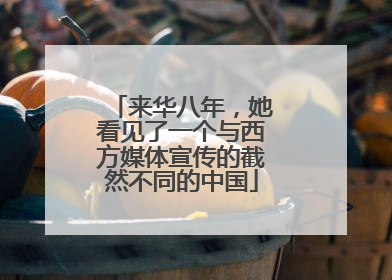 来华八年，她看见了一个与西方媒体宣传的截然不同的中国