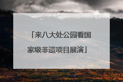来八大处公园看国家级非遗项目展演