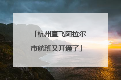 杭州直飞阿拉尔市航班又开通了