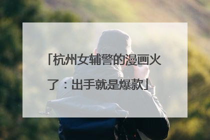杭州女辅警的漫画火了：出手就是爆款