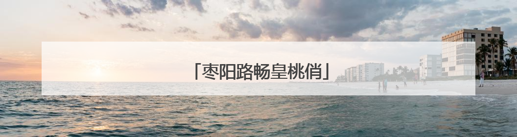 枣阳路畅皇桃俏