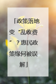 政策落地变“乱收费”？惠民政策缘何被误解