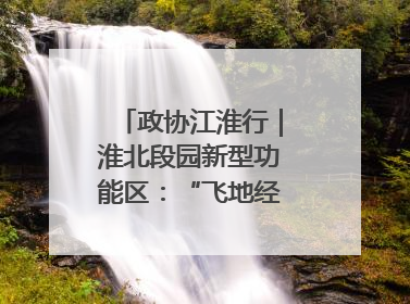 政协江淮行｜淮北段园新型功能区：“飞地经济”拔节生长