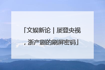 文娱新论｜屡登央视，浙产剧的刷屏密码