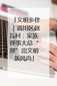 文明乡伴｜淄川区赵瓦村：家族理事大总“理”出文明新风尚