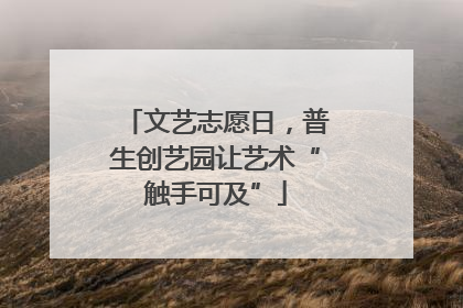 文艺志愿日，普生创艺园让艺术“触手可及”
