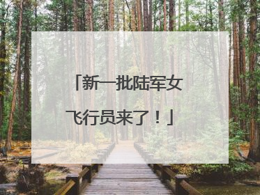 新一批陆军女飞行员来了！
