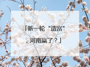 新一轮“造富”，河南赢了？