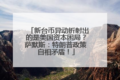 新台币异动折射出的是美国资本困局？萨默斯：特朗普政策自相矛盾！