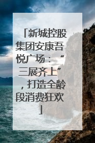 新城控股集团安康吾悦广场：“三展齐上”，打造全龄段消费狂欢