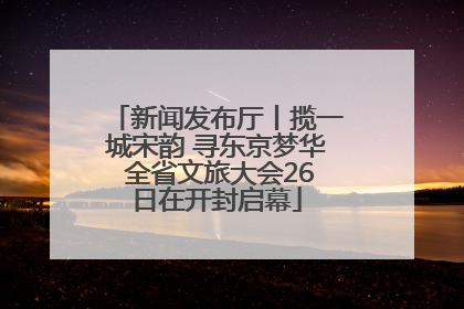 新闻发布厅丨揽一城宋韵 寻东京梦华 全省文旅大会26日在开封启幕