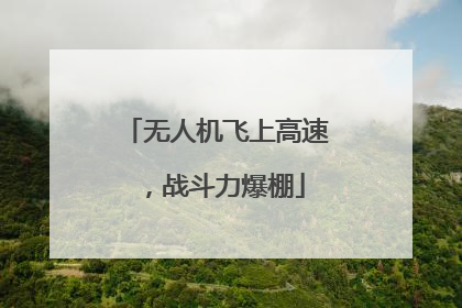无人机飞上高速，战斗力爆棚