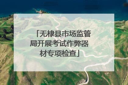 无棣县市场监管局开展考试作弊器材专项检查