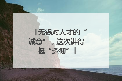 无锡对人才的“诚意”，这次讲得挺“透彻”