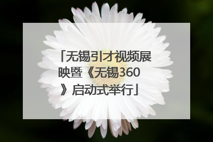 无锡引才视频展映暨《无锡360》启动式举行