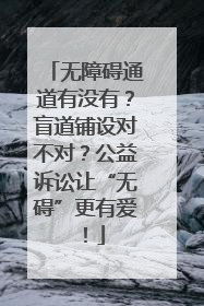 无障碍通道有没有？盲道铺设对不对？公益诉讼让“无碍”更有爱！