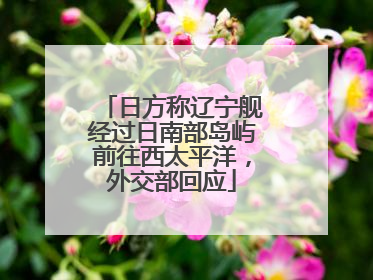 日方称辽宁舰经过日南部岛屿前往西太平洋，外交部回应