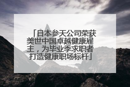 日本参天公司荣获美世中国卓越健康雇主，为毕业季求职者打造健康职场标杆