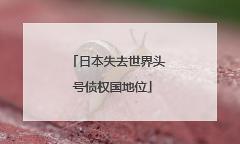 日本失去世界头号债权国地位