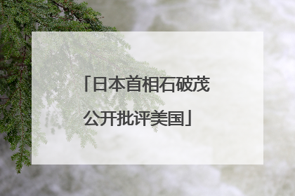 日本首相石破茂公开批评美国