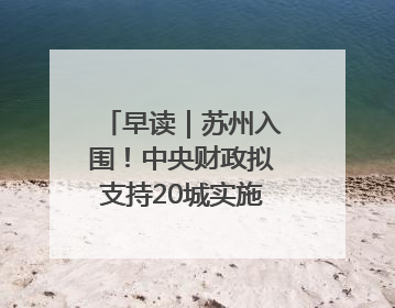 早读｜苏州入围！中央财政拟支持20城实施城市更新行动