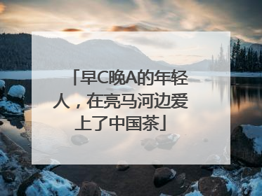 早C晚A的年轻人，在亮马河边爱上了中国茶