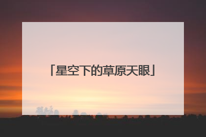 星空下的草原天眼
