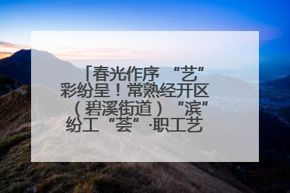 春光作序 “艺”彩纷呈！常熟经开区（碧溪街道）“滨”纷工“荟”·职工艺课堂点亮春日时光