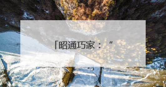 昭通巧家：“湖畔议栈”提升社区治理效能