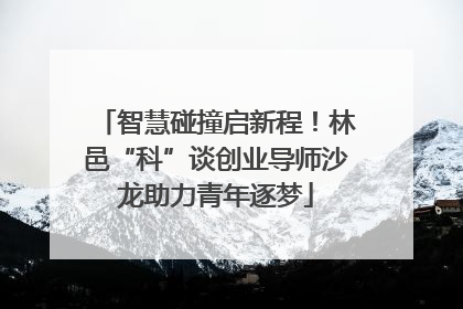 智慧碰撞启新程！林邑“科”谈创业导师沙龙助力青年逐梦