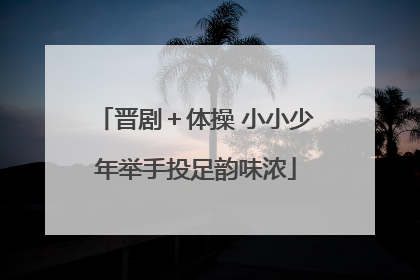 晋剧＋体操 小小少年举手投足韵味浓