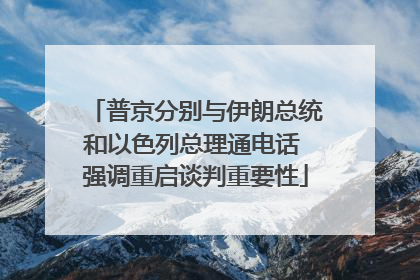 普京分别与伊朗总统和以色列总理通电话 强调重启谈判重要性