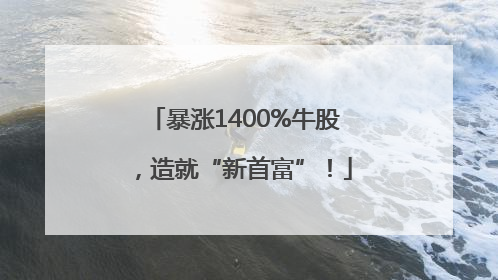 暴涨1400%牛股，造就“新首富”！
