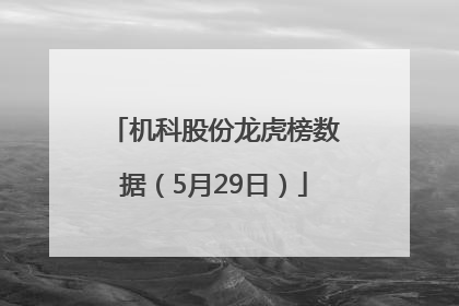 机科股份龙虎榜数据（5月29日）