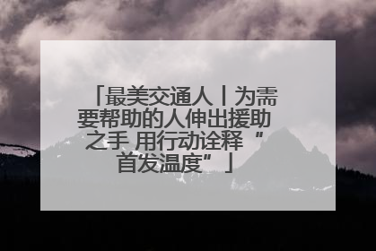 最美交通人丨为需要帮助的人伸出援助之手 用行动诠释“首发温度”