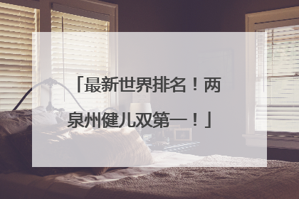最新世界排名！两泉州健儿双第一！