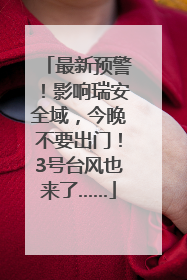 最新预警！影响瑞安全域，今晚不要出门！3号台风也来了……
