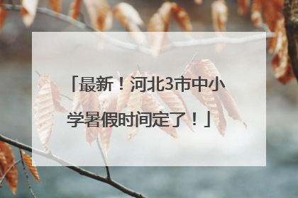 最新！河北3市中小学暑假时间定了！