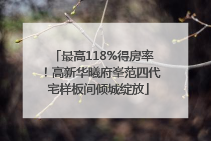 最高118%得房率！高新华曦府峯范四代宅样板间倾城绽放
