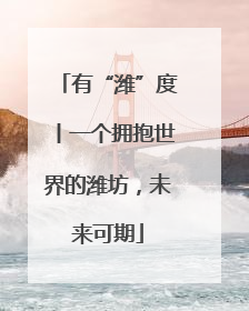 有“潍”度丨一个拥抱世界的潍坊，未来可期