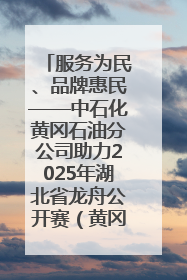 服务为民、品牌惠民——中石化黄冈石油分公司助力2025年湖北省龙舟公开赛（黄冈站）