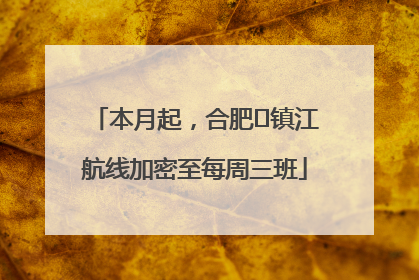 本月起，合肥⇋镇江航线加密至每周三班