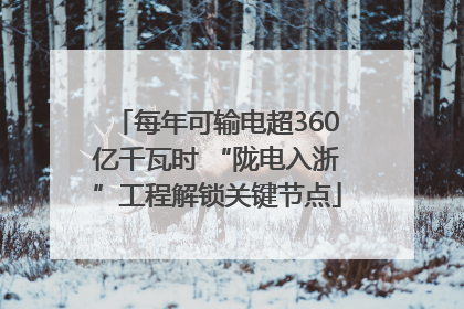 每年可输电超360亿千瓦时 “陇电入浙”工程解锁关键节点
